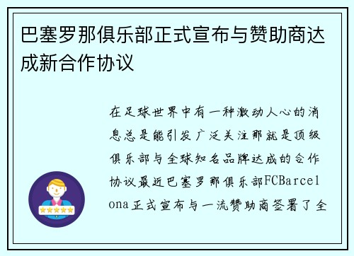 巴塞罗那俱乐部正式宣布与赞助商达成新合作协议