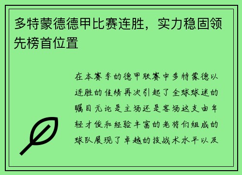 多特蒙德德甲比赛连胜，实力稳固领先榜首位置