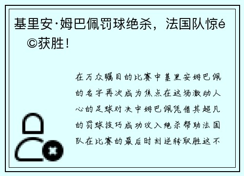 基里安·姆巴佩罚球绝杀，法国队惊险获胜！