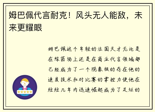 姆巴佩代言耐克！风头无人能敌，未来更耀眼