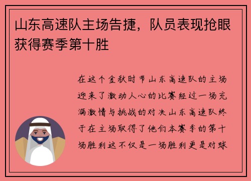 山东高速队主场告捷，队员表现抢眼获得赛季第十胜