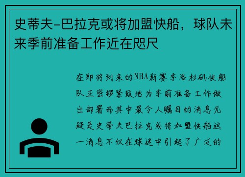 史蒂夫-巴拉克或将加盟快船，球队未来季前准备工作近在咫尺