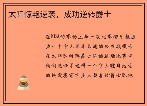 太阳惊艳逆袭，成功逆转爵士