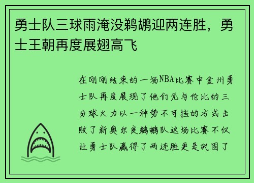 勇士队三球雨淹没鹈鹕迎两连胜，勇士王朝再度展翅高飞