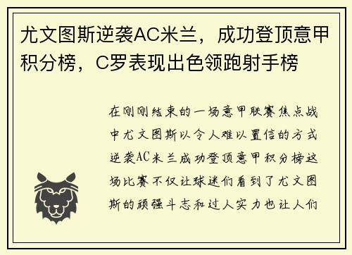 尤文图斯逆袭AC米兰，成功登顶意甲积分榜，C罗表现出色领跑射手榜