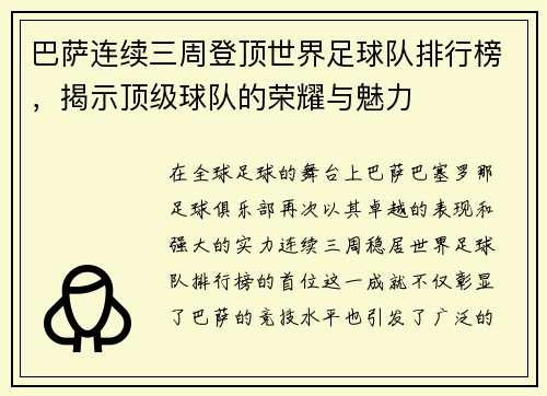 巴萨连续三周登顶世界足球队排行榜，揭示顶级球队的荣耀与魅力