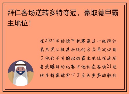 拜仁客场逆转多特夺冠，豪取德甲霸主地位！