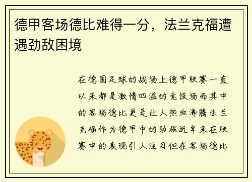 德甲客场德比难得一分，法兰克福遭遇劲敌困境