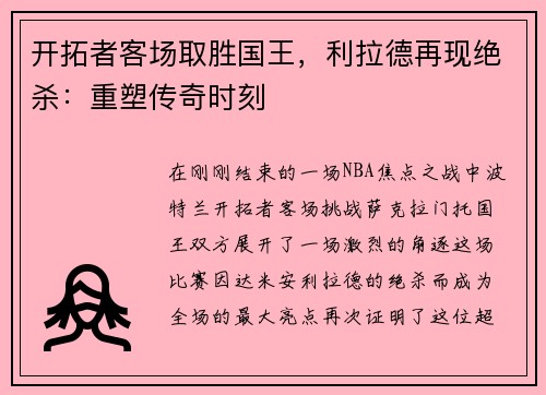 开拓者客场取胜国王，利拉德再现绝杀：重塑传奇时刻