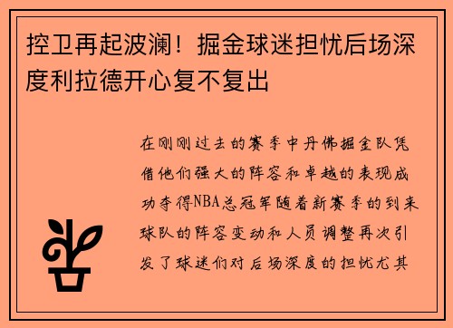 控卫再起波澜！掘金球迷担忧后场深度利拉德开心复不复出
