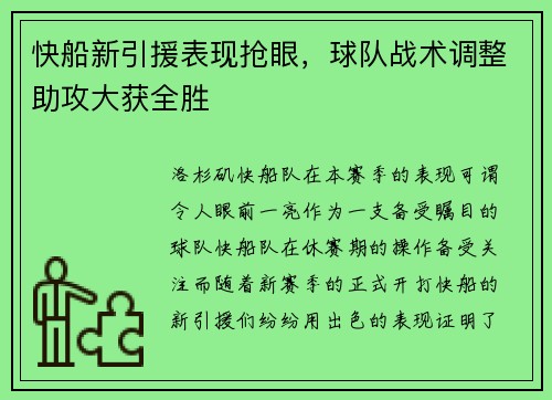 快船新引援表现抢眼，球队战术调整助攻大获全胜