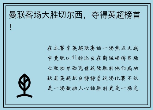 曼联客场大胜切尔西，夺得英超榜首！