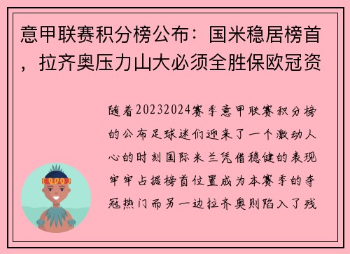 意甲联赛积分榜公布：国米稳居榜首，拉齐奥压力山大必须全胜保欧冠资格