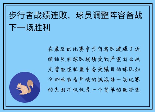 步行者战绩连败，球员调整阵容备战下一场胜利