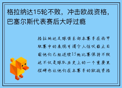 格拉纳达15轮不败，冲击欧战资格，巴塞尔斯代表赛后大呼过瘾
