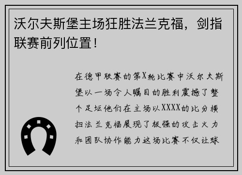 沃尔夫斯堡主场狂胜法兰克福，剑指联赛前列位置！