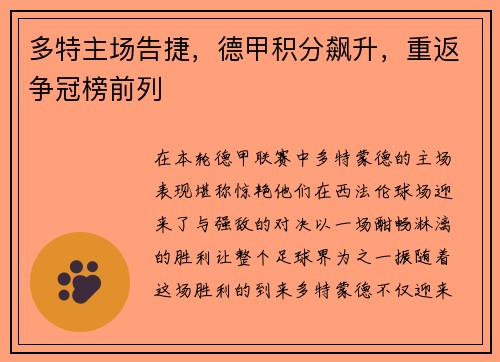 多特主场告捷，德甲积分飙升，重返争冠榜前列