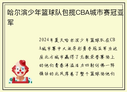 哈尔滨少年篮球队包揽CBA城市赛冠亚军