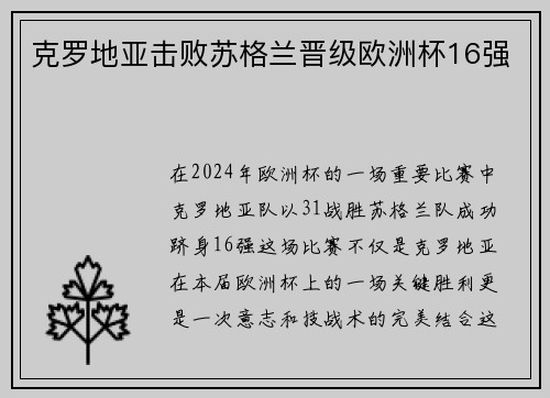 克罗地亚击败苏格兰晋级欧洲杯16强