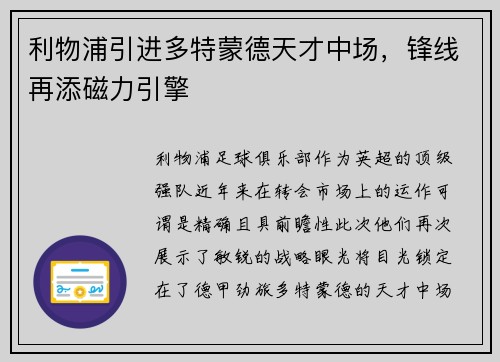 利物浦引进多特蒙德天才中场，锋线再添磁力引擎