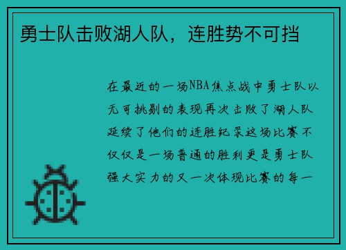 勇士队击败湖人队，连胜势不可挡