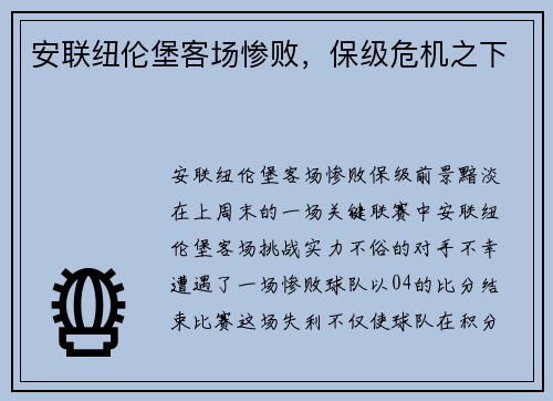 安联纽伦堡客场惨败，保级危机之下