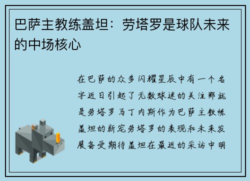 巴萨主教练盖坦：劳塔罗是球队未来的中场核心