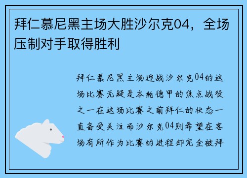 拜仁慕尼黑主场大胜沙尔克04，全场压制对手取得胜利