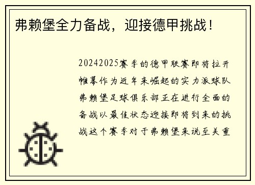 弗赖堡全力备战，迎接德甲挑战！