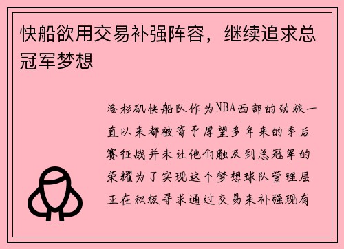 快船欲用交易补强阵容，继续追求总冠军梦想