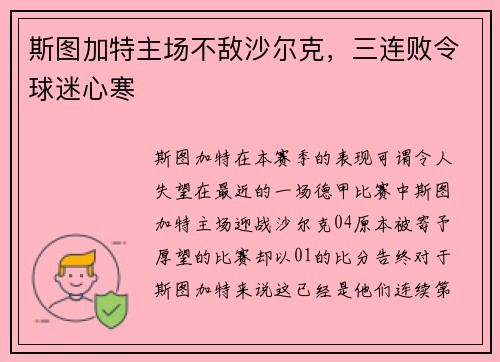 斯图加特主场不敌沙尔克，三连败令球迷心寒