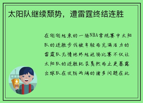 太阳队继续颓势，遭雷霆终结连胜