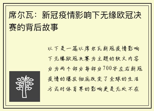 席尔瓦：新冠疫情影响下无缘欧冠决赛的背后故事
