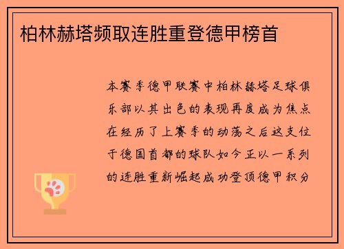 柏林赫塔频取连胜重登德甲榜首