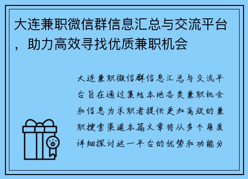 大连兼职微信群信息汇总与交流平台，助力高效寻找优质兼职机会