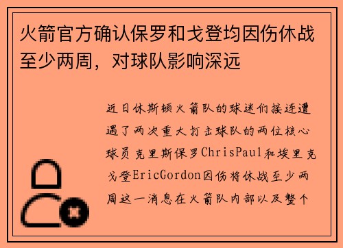 火箭官方确认保罗和戈登均因伤休战至少两周，对球队影响深远