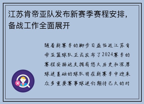 江苏肯帝亚队发布新赛季赛程安排，备战工作全面展开