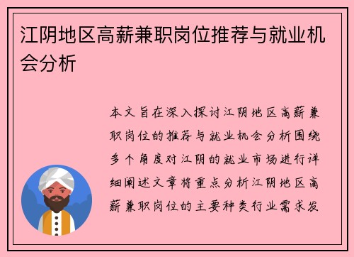 江阴地区高薪兼职岗位推荐与就业机会分析
