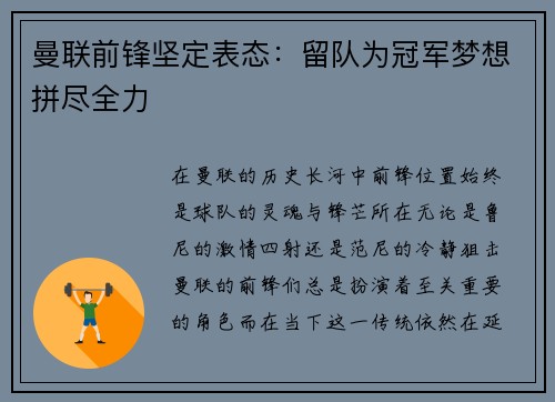 曼联前锋坚定表态：留队为冠军梦想拼尽全力