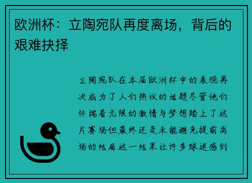 欧洲杯：立陶宛队再度离场，背后的艰难抉择