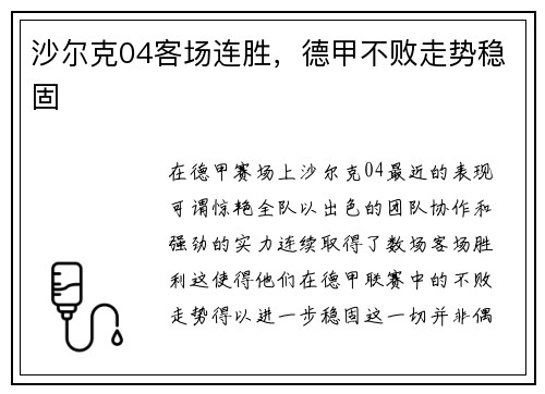 沙尔克04客场连胜，德甲不败走势稳固