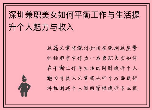 深圳兼职美女如何平衡工作与生活提升个人魅力与收入