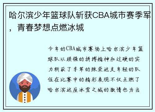 哈尔滨少年篮球队斩获CBA城市赛季军，青春梦想点燃冰城