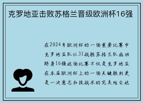 克罗地亚击败苏格兰晋级欧洲杯16强