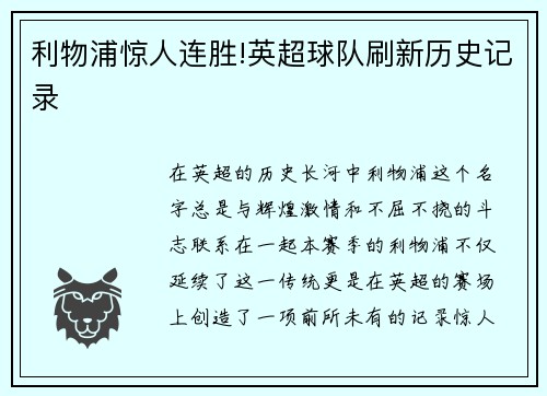 利物浦惊人连胜!英超球队刷新历史记录