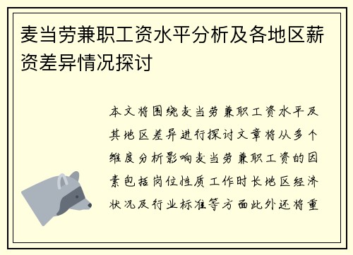 麦当劳兼职工资水平分析及各地区薪资差异情况探讨