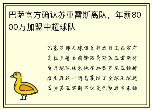 巴萨官方确认苏亚雷斯离队，年薪8000万加盟中超球队