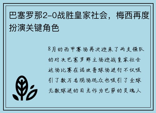 巴塞罗那2-0战胜皇家社会，梅西再度扮演关键角色