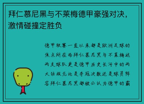 拜仁慕尼黑与不莱梅德甲豪强对决，激情碰撞定胜负