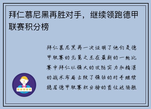 拜仁慕尼黑再胜对手，继续领跑德甲联赛积分榜